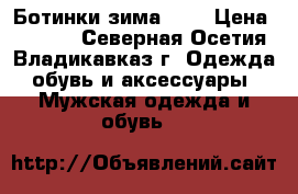 Ботинки зима 42. › Цена ­ 1 500 - Северная Осетия, Владикавказ г. Одежда, обувь и аксессуары » Мужская одежда и обувь   